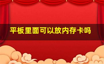 平板里面可以放内存卡吗