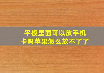 平板里面可以放手机卡吗苹果怎么放不了了