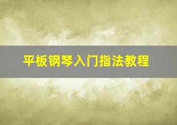 平板钢琴入门指法教程