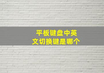 平板键盘中英文切换键是哪个