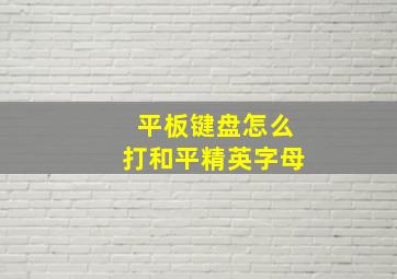 平板键盘怎么打和平精英字母