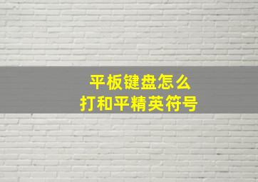 平板键盘怎么打和平精英符号