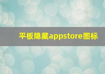 平板隐藏appstore图标