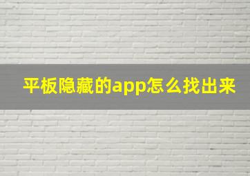 平板隐藏的app怎么找出来