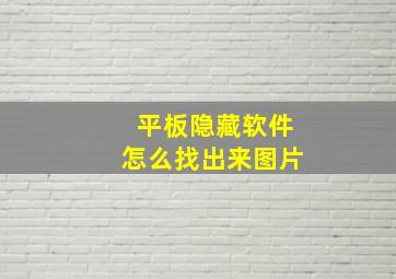 平板隐藏软件怎么找出来图片