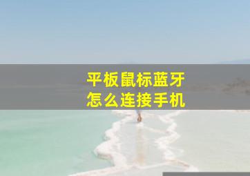 平板鼠标蓝牙怎么连接手机