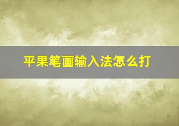 平果笔画输入法怎么打