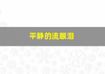 平静的流眼泪