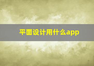 平面设计用什么app