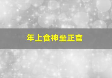 年上食神坐正官