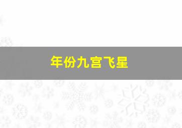 年份九宫飞星