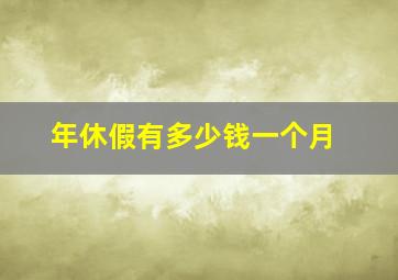 年休假有多少钱一个月