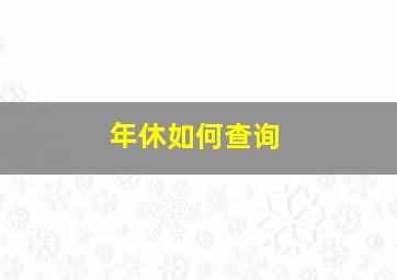 年休如何查询