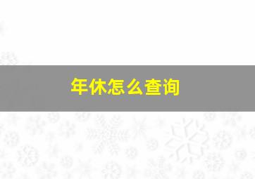 年休怎么查询