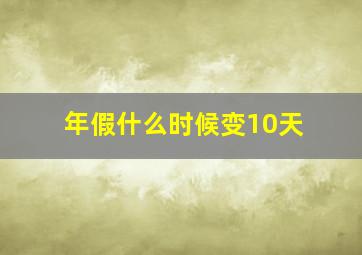 年假什么时候变10天