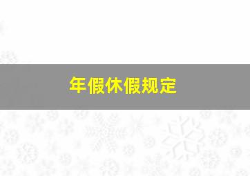 年假休假规定