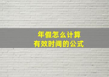 年假怎么计算有效时间的公式