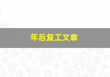 年后复工文章