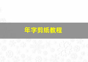 年字剪纸教程