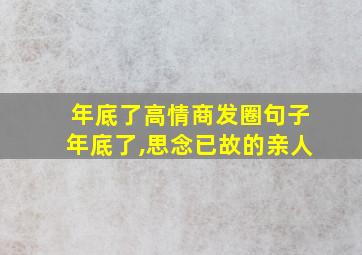 年底了高情商发圈句子年底了,思念已故的亲人