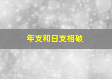 年支和日支相破