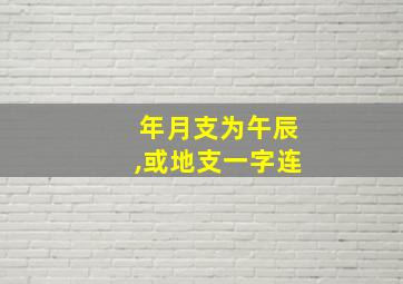 年月支为午辰,或地支一字连