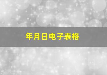 年月日电子表格