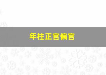 年柱正官偏官