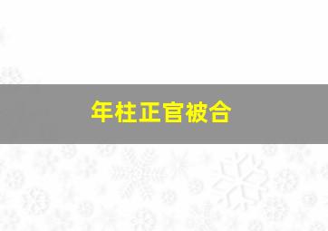 年柱正官被合