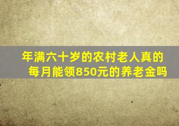 年满六十岁的农村老人真的每月能领850元的养老金吗