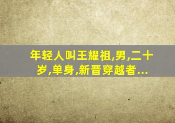 年轻人叫王耀祖,男,二十岁,单身,新晋穿越者...