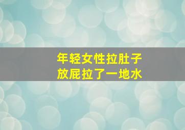 年轻女性拉肚子放屁拉了一地水