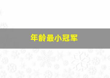 年龄最小冠军