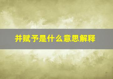 并赋予是什么意思解释