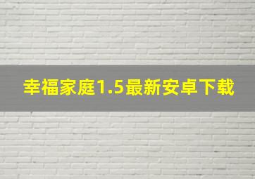 幸福家庭1.5最新安卓下载