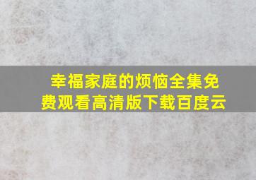 幸福家庭的烦恼全集免费观看高清版下载百度云