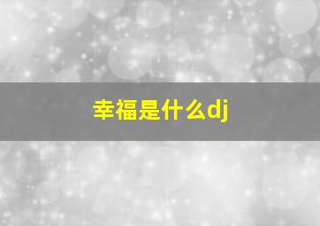 幸福是什么dj