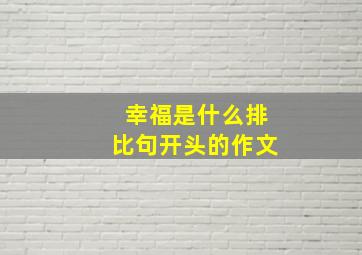 幸福是什么排比句开头的作文