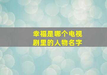 幸福是哪个电视剧里的人物名字