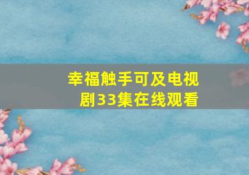 幸福触手可及电视剧33集在线观看