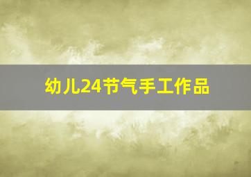 幼儿24节气手工作品