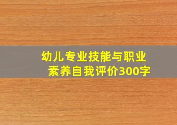 幼儿专业技能与职业素养自我评价300字