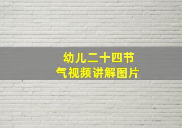 幼儿二十四节气视频讲解图片