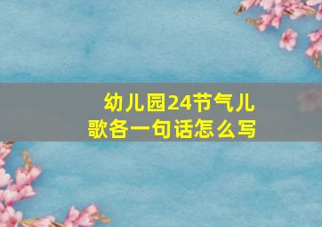 幼儿园24节气儿歌各一句话怎么写