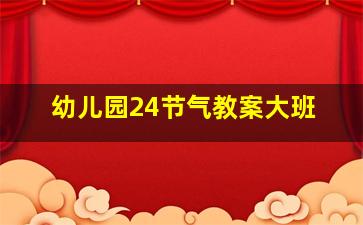 幼儿园24节气教案大班