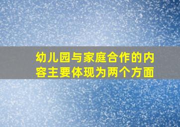 幼儿园与家庭合作的内容主要体现为两个方面