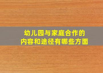 幼儿园与家庭合作的内容和途径有哪些方面