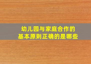 幼儿园与家庭合作的基本原则正确的是哪些