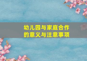 幼儿园与家庭合作的意义与注意事项