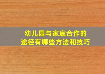 幼儿园与家庭合作的途径有哪些方法和技巧